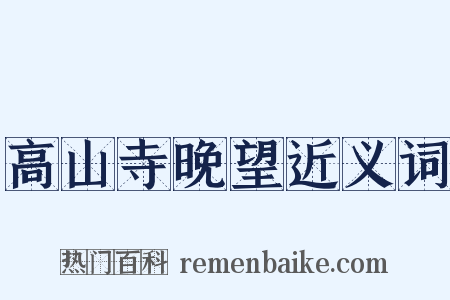 高山寺晚望近义词是什么意思的图片